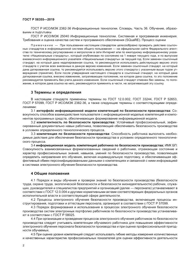 ГОСТ Р  58355-2019, страница 6