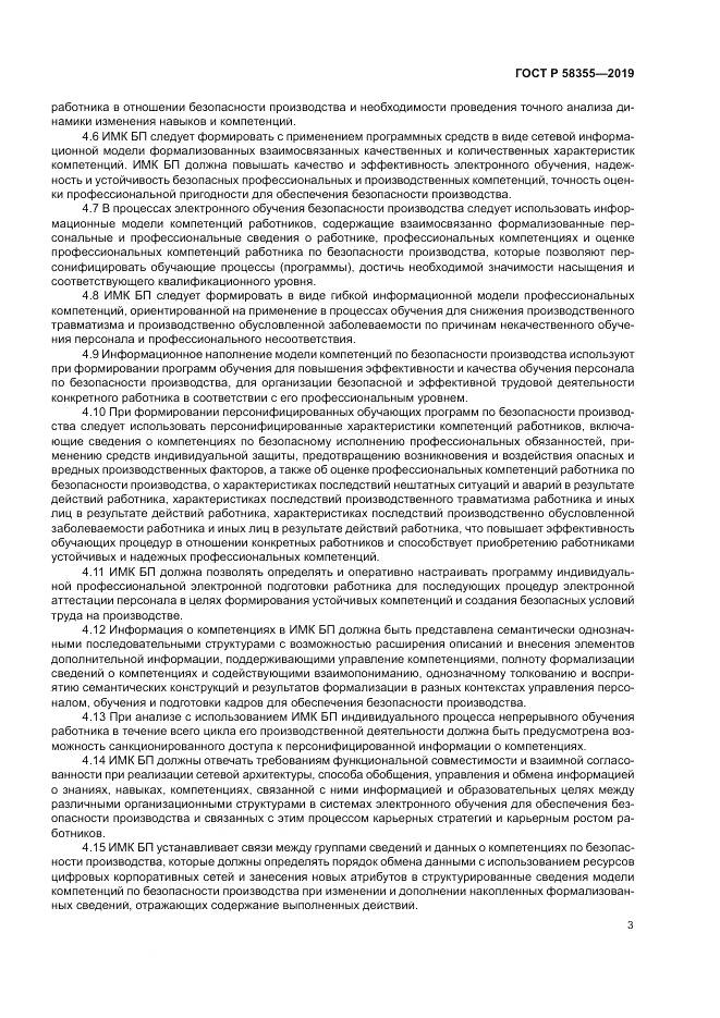ГОСТ Р  58355-2019, страница 7