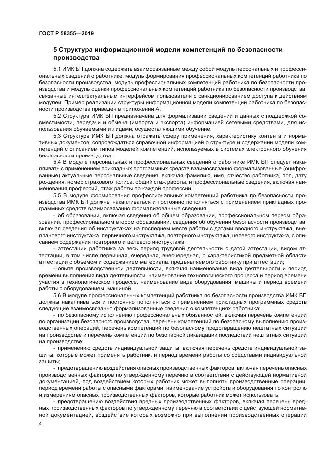 ГОСТ Р  58355-2019, страница 8