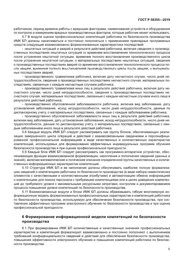 ГОСТ Р  58355-2019, страница 9