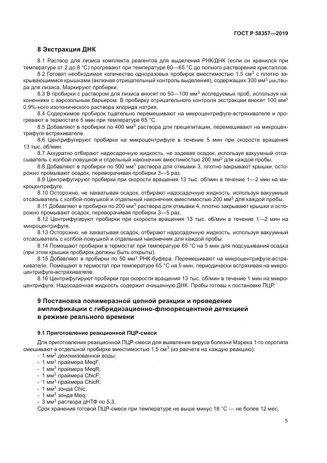 ГОСТ Р  58357-2019, страница 10