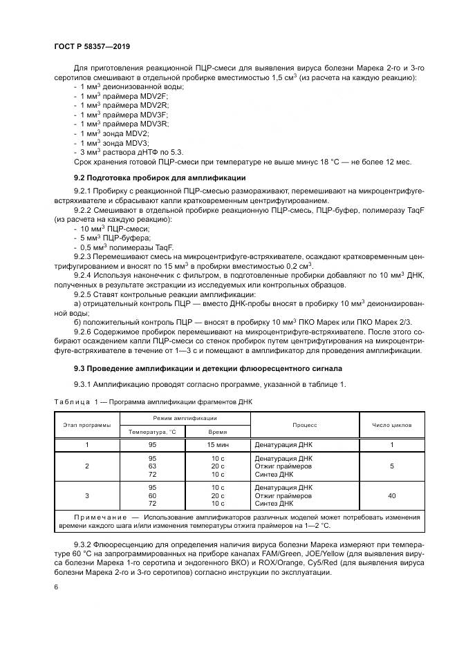 ГОСТ Р  58357-2019, страница 11