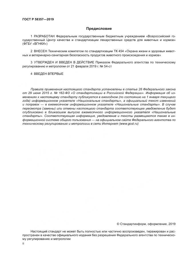 ГОСТ Р  58357-2019, страница 2