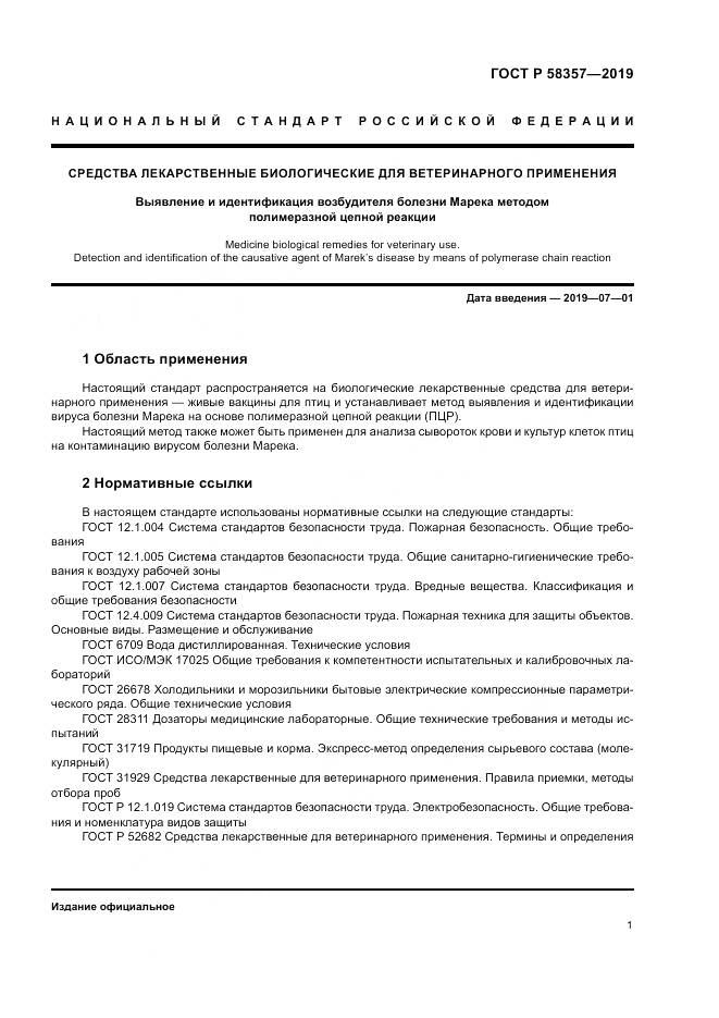 ГОСТ Р  58357-2019, страница 6