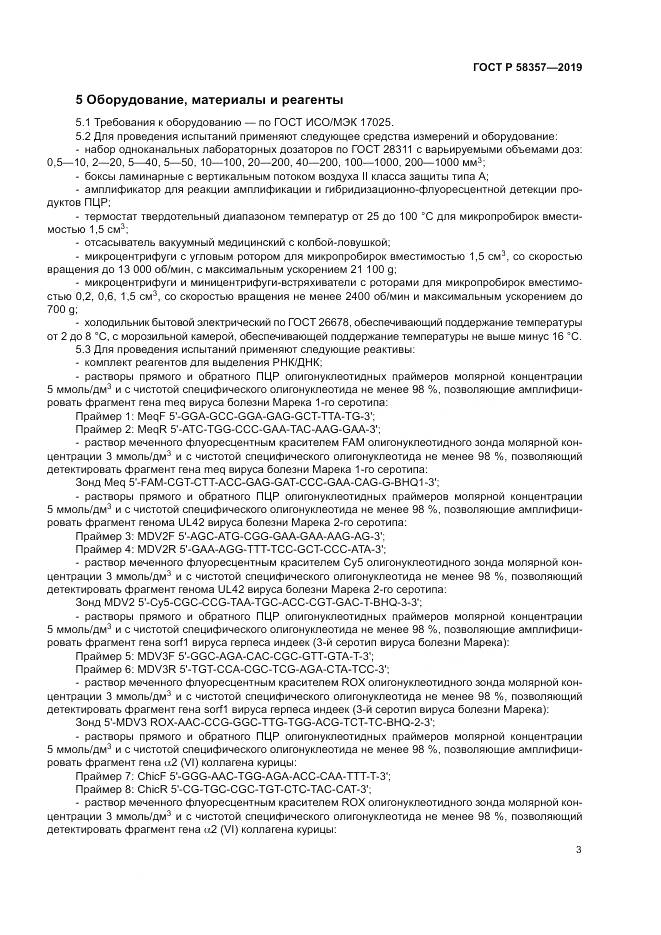 ГОСТ Р  58357-2019, страница 8