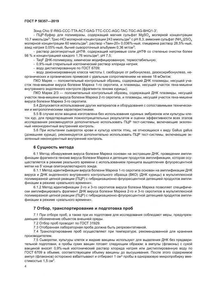 ГОСТ Р  58357-2019, страница 9