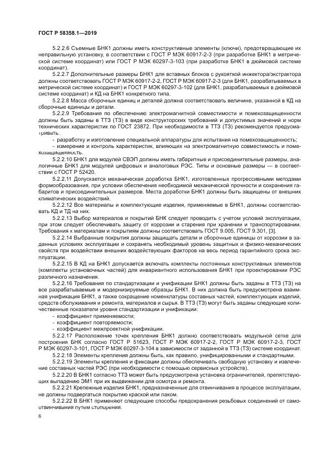 ГОСТ Р  58358.1-2019, страница 10