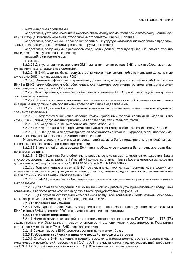 ГОСТ Р  58358.1-2019, страница 11