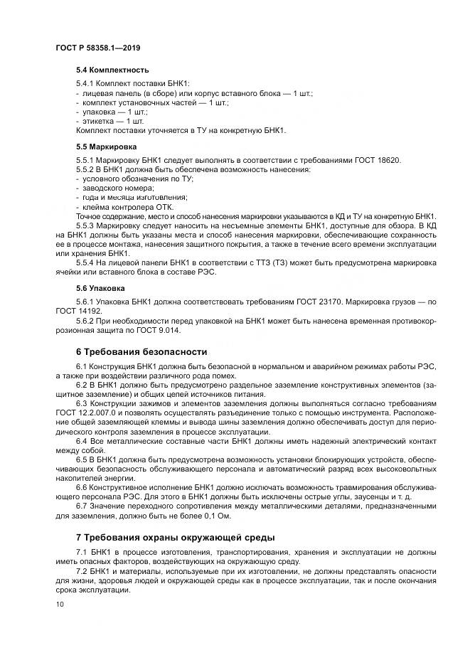 ГОСТ Р  58358.1-2019, страница 14