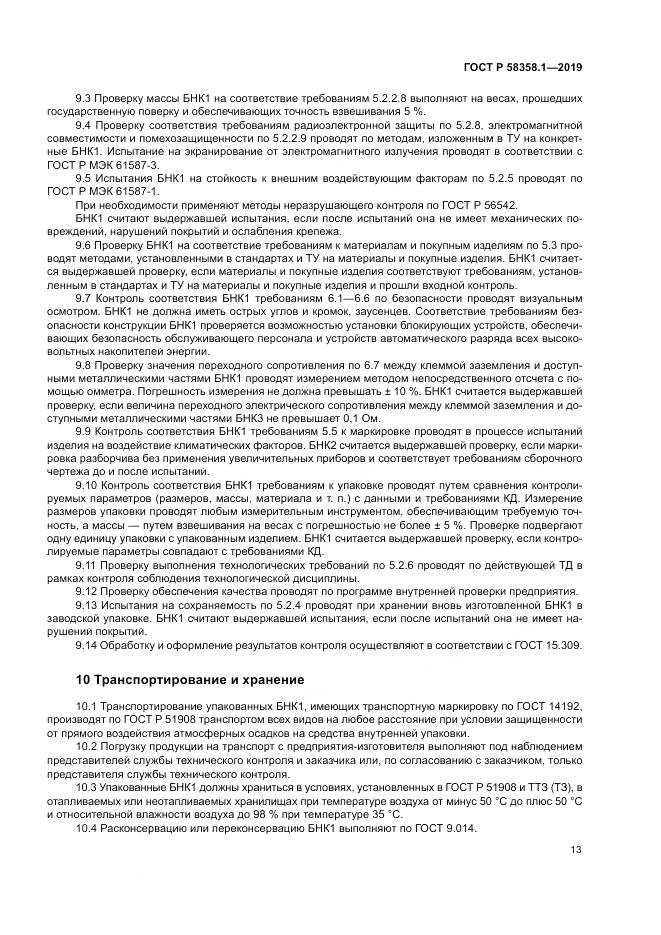 ГОСТ Р  58358.1-2019, страница 17