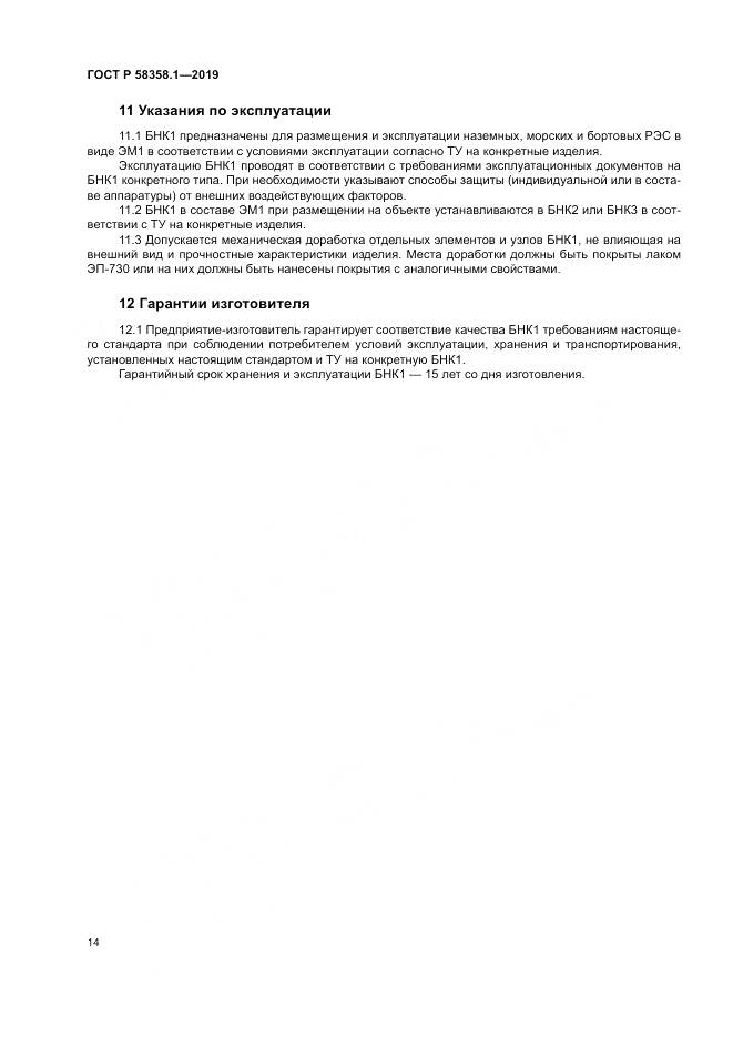 ГОСТ Р  58358.1-2019, страница 18