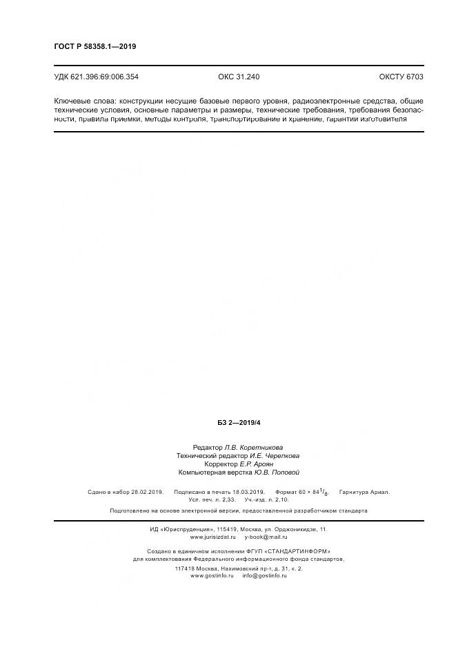 ГОСТ Р  58358.1-2019, страница 20