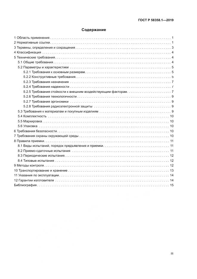 ГОСТ Р  58358.1-2019, страница 3