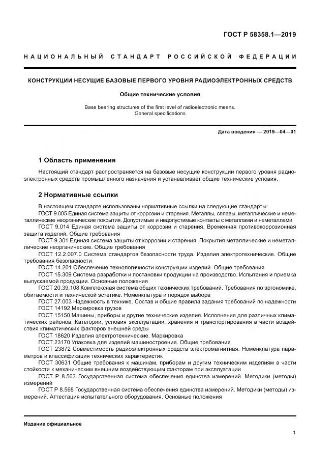 ГОСТ Р  58358.1-2019, страница 5