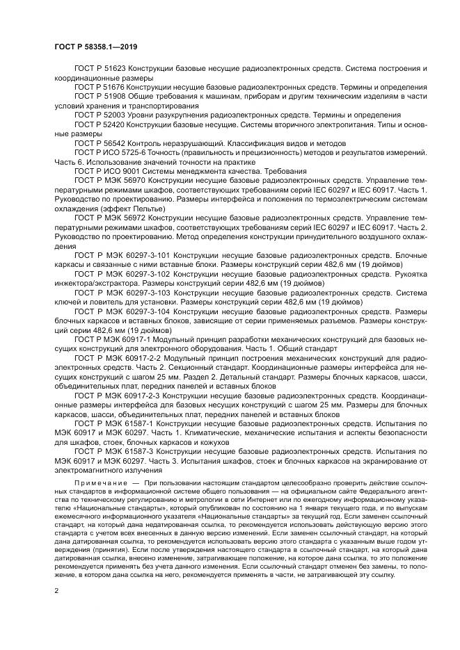 ГОСТ Р  58358.1-2019, страница 6
