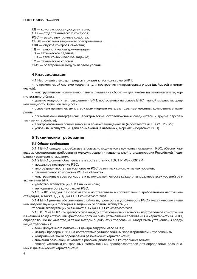 ГОСТ Р  58358.1-2019, страница 8