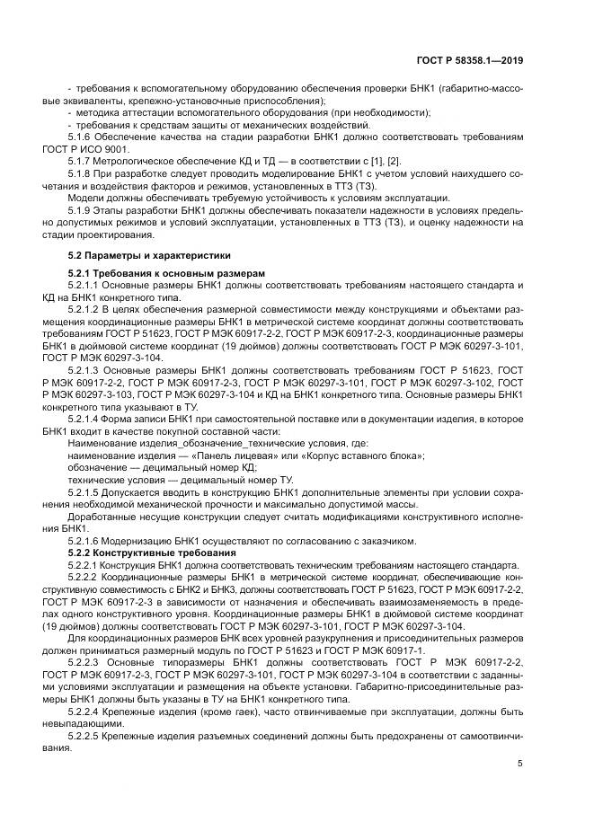 ГОСТ Р  58358.1-2019, страница 9