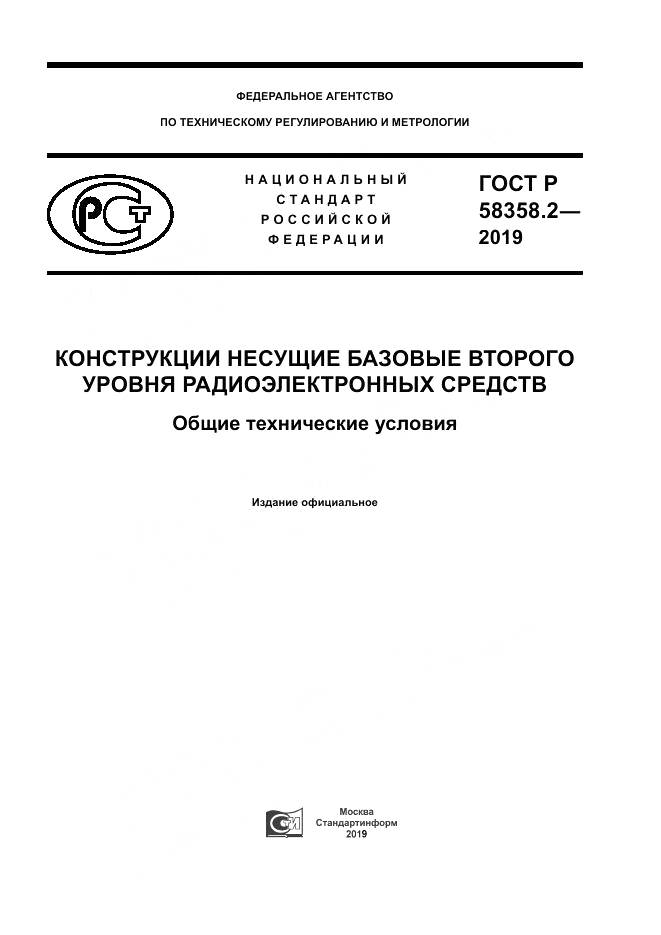 ГОСТ Р  58358.2-2019, страница 1
