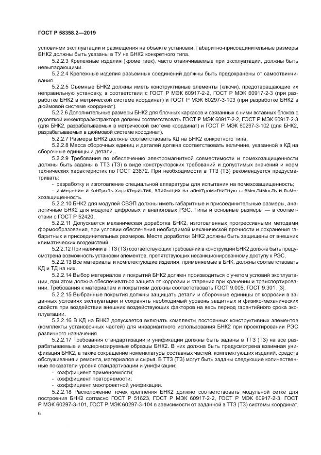 ГОСТ Р  58358.2-2019, страница 10