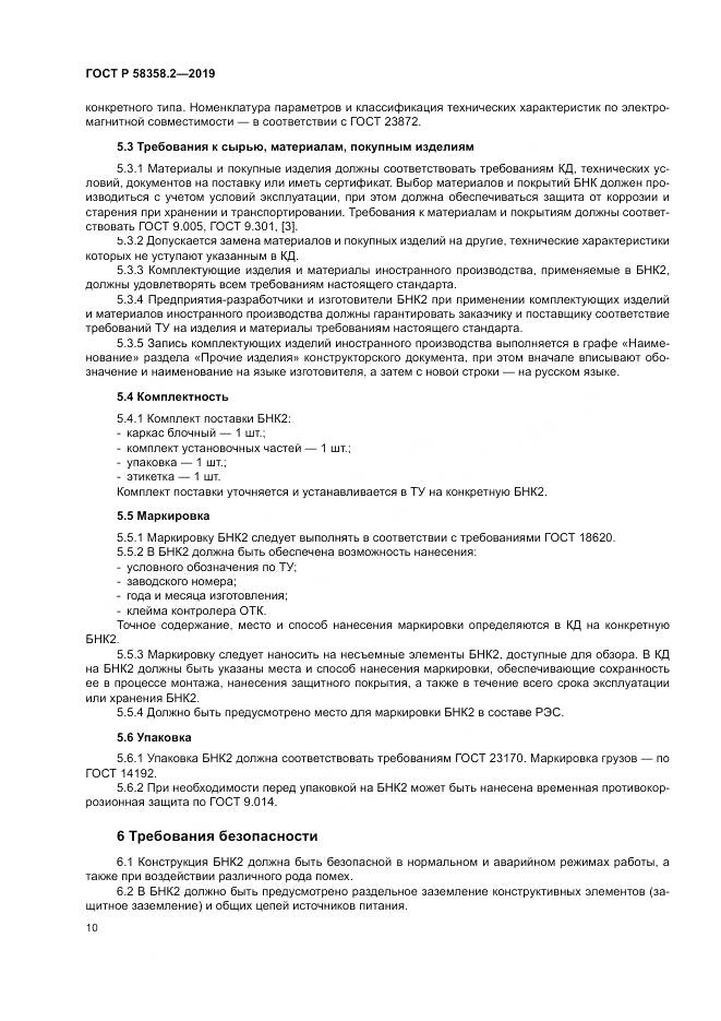 ГОСТ Р  58358.2-2019, страница 14