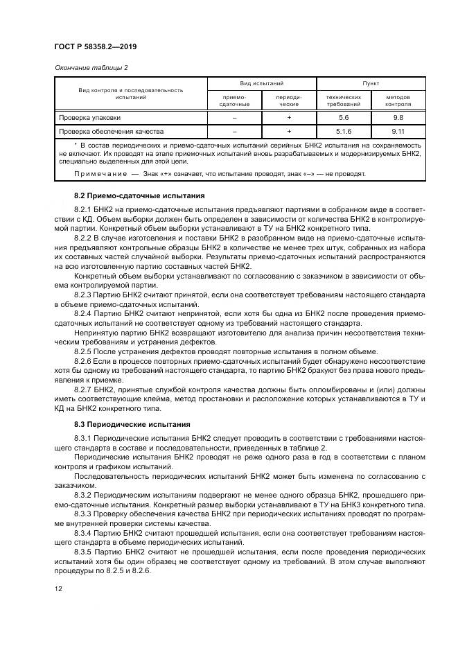 ГОСТ Р  58358.2-2019, страница 16