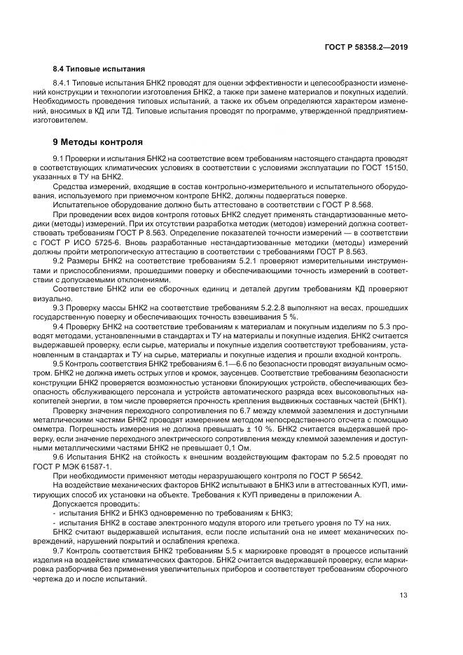 ГОСТ Р  58358.2-2019, страница 17