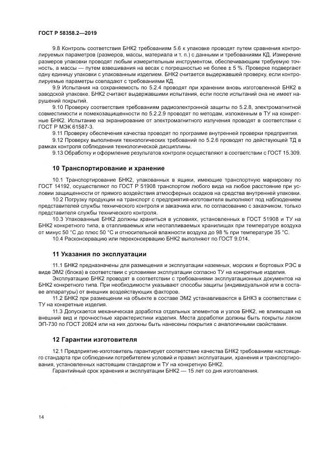 ГОСТ Р  58358.2-2019, страница 18