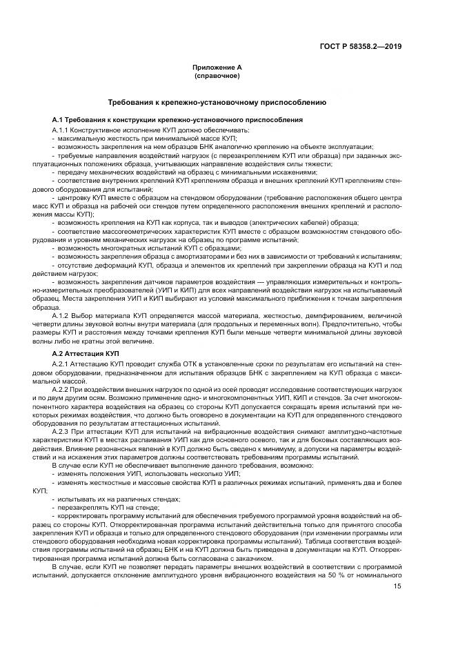ГОСТ Р  58358.2-2019, страница 19