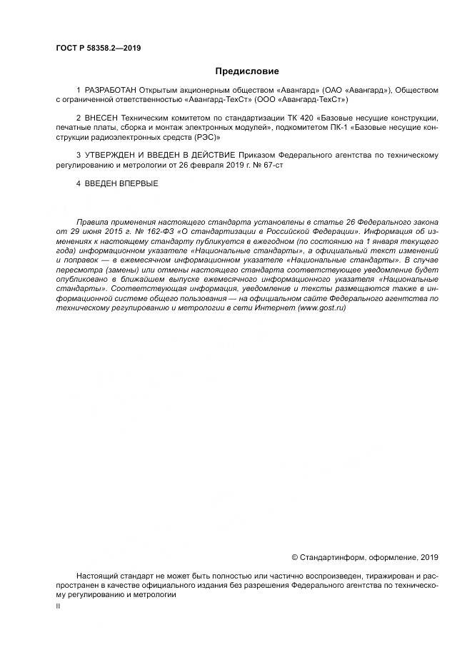 ГОСТ Р  58358.2-2019, страница 2