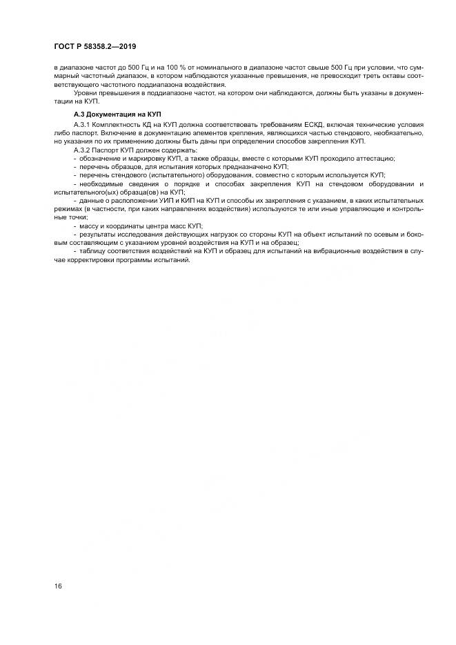 ГОСТ Р  58358.2-2019, страница 20