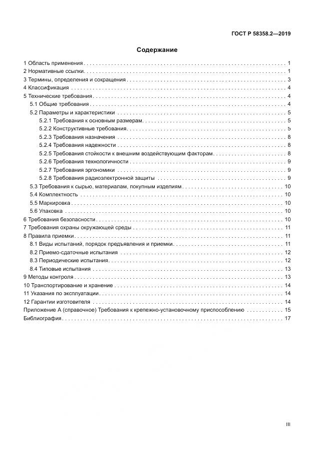 ГОСТ Р  58358.2-2019, страница 3