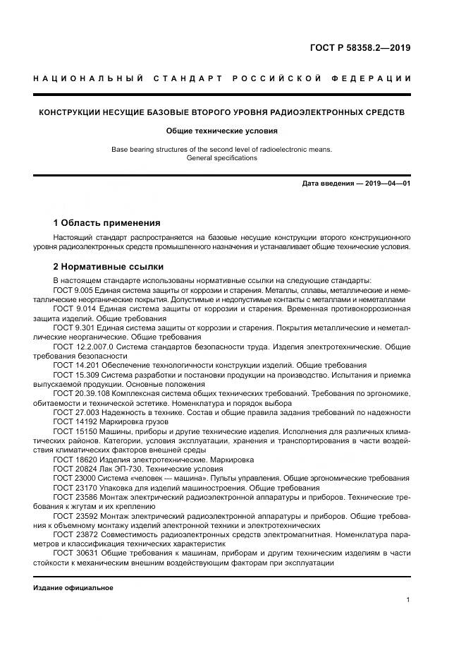 ГОСТ Р  58358.2-2019, страница 5