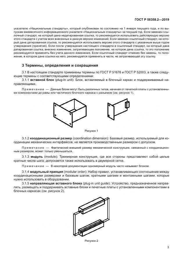 ГОСТ Р  58358.2-2019, страница 7