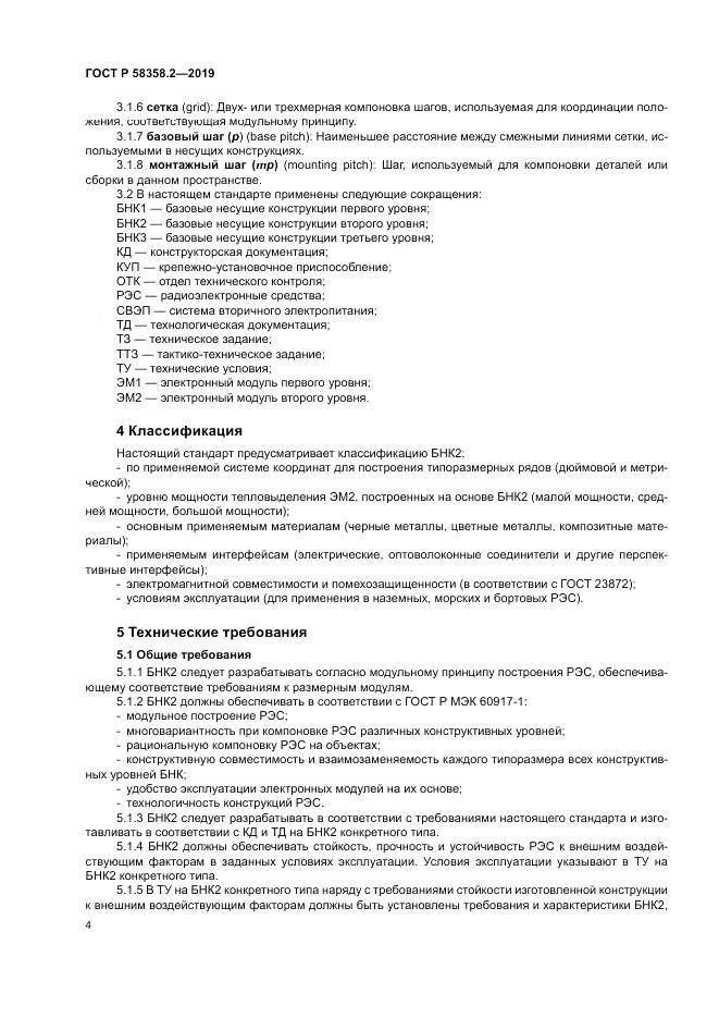ГОСТ Р  58358.2-2019, страница 8