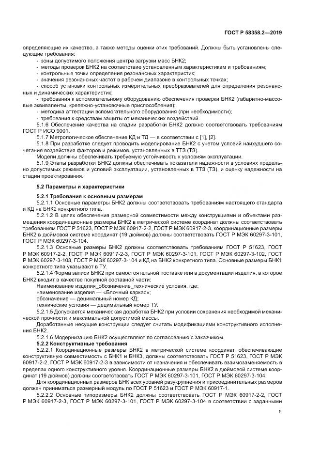 ГОСТ Р  58358.2-2019, страница 9