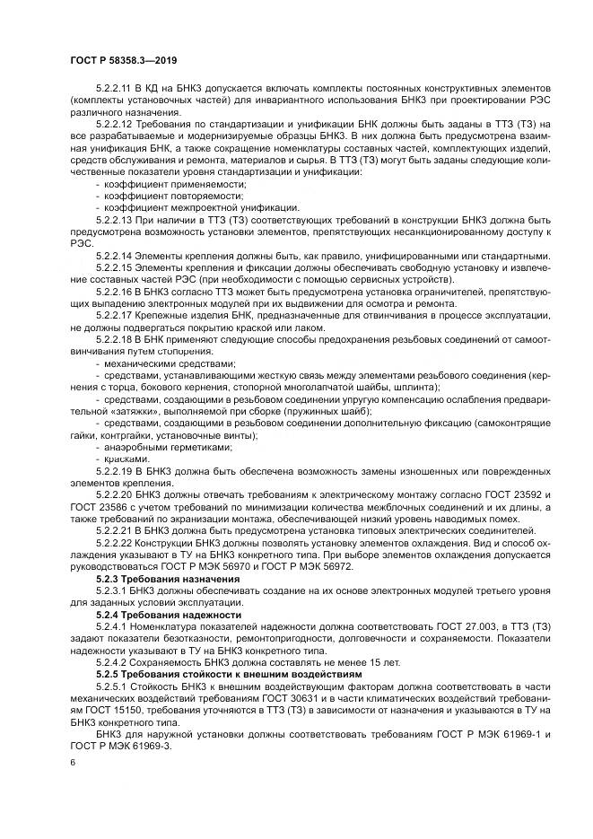 ГОСТ Р  58358.3-2019, страница 10
