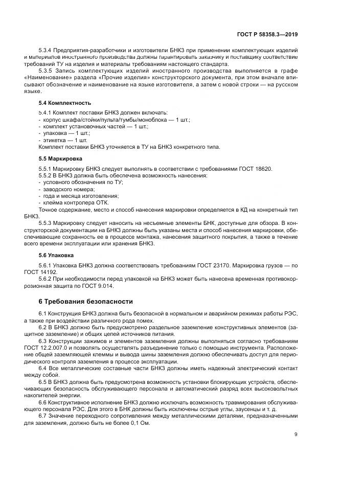 ГОСТ Р  58358.3-2019, страница 13