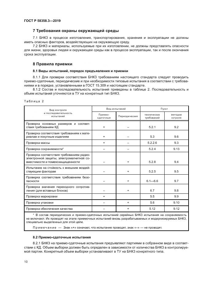ГОСТ Р  58358.3-2019, страница 14