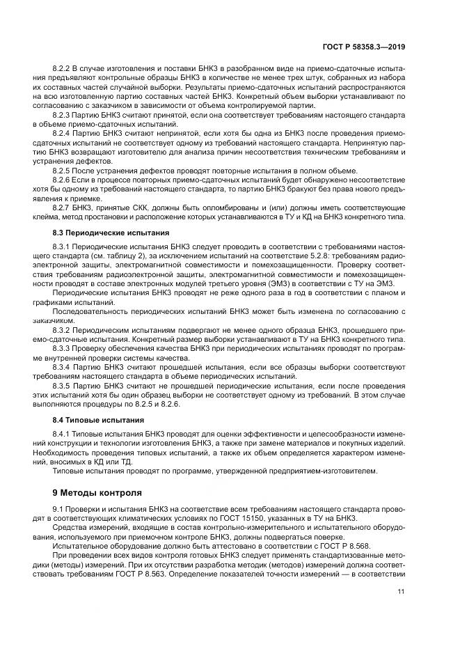 ГОСТ Р  58358.3-2019, страница 15