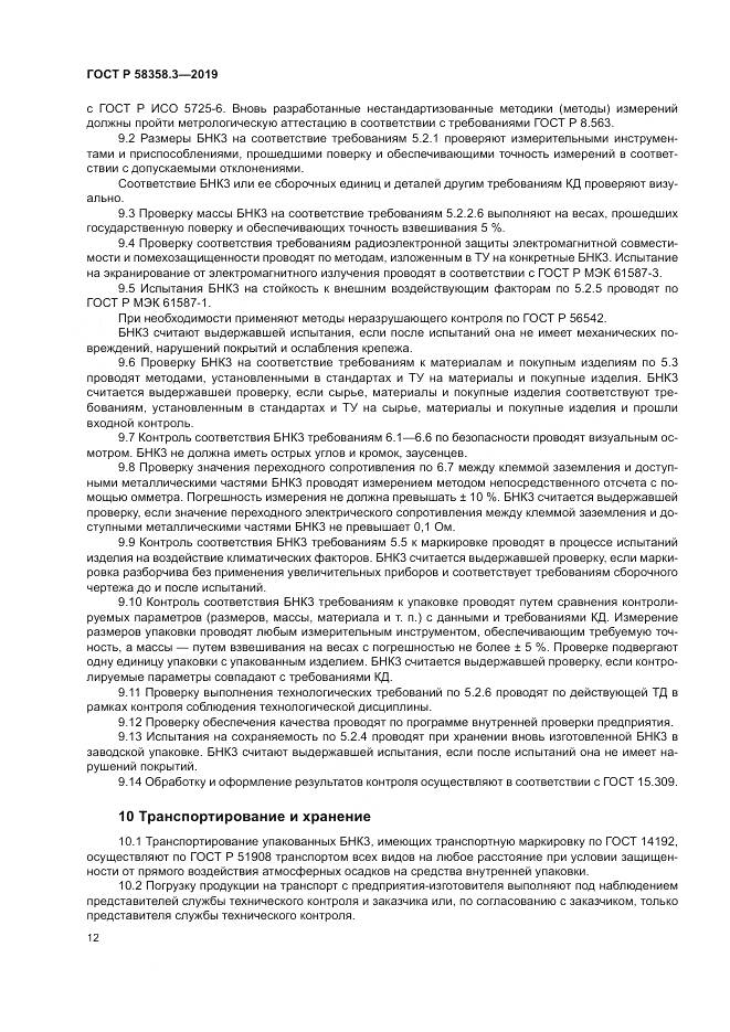 ГОСТ Р  58358.3-2019, страница 16
