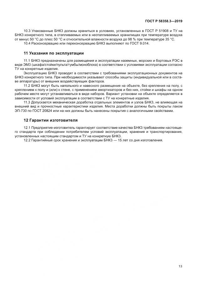 ГОСТ Р  58358.3-2019, страница 17