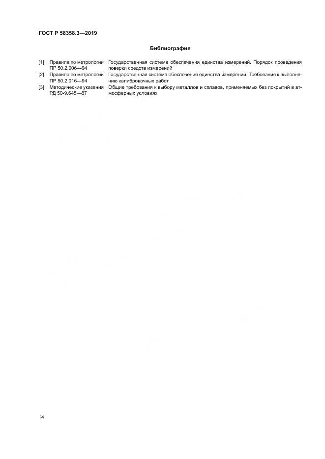 ГОСТ Р  58358.3-2019, страница 18