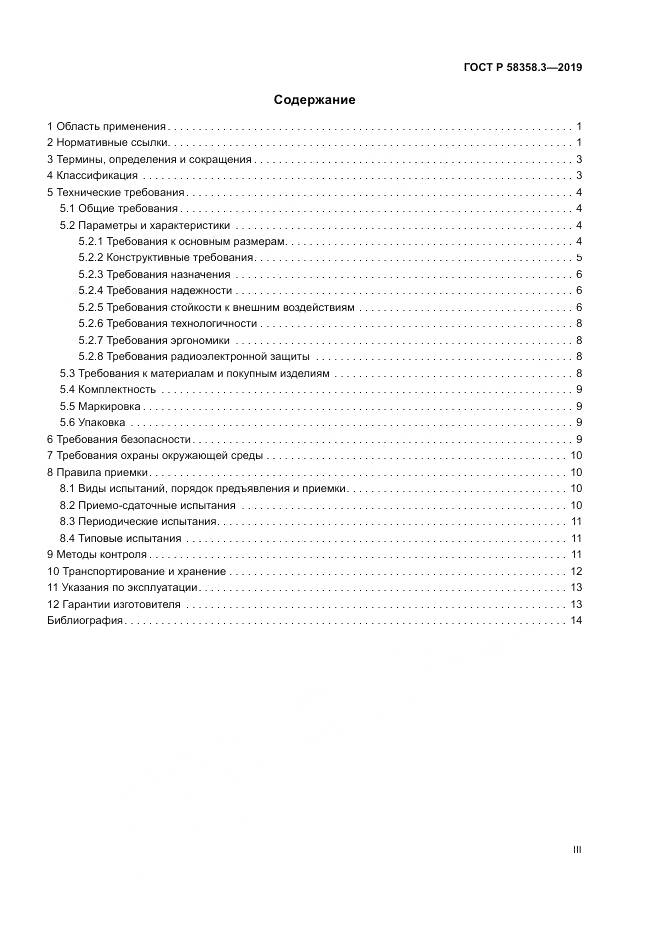ГОСТ Р  58358.3-2019, страница 3