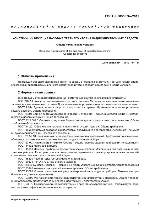ГОСТ Р  58358.3-2019, страница 5