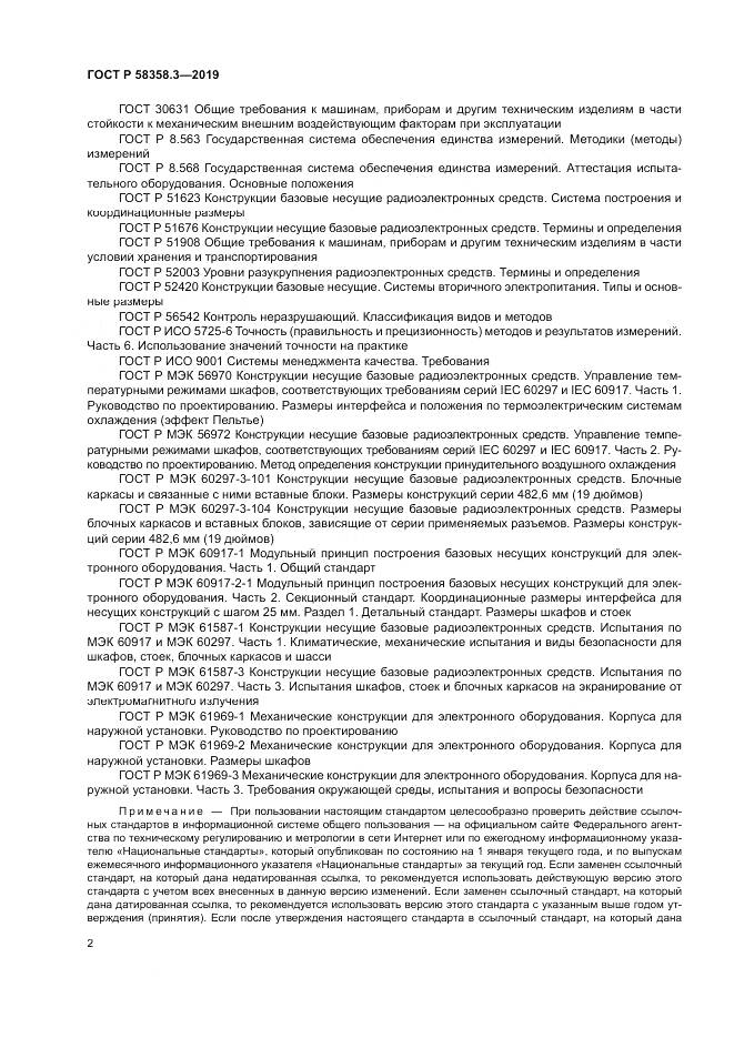 ГОСТ Р  58358.3-2019, страница 6