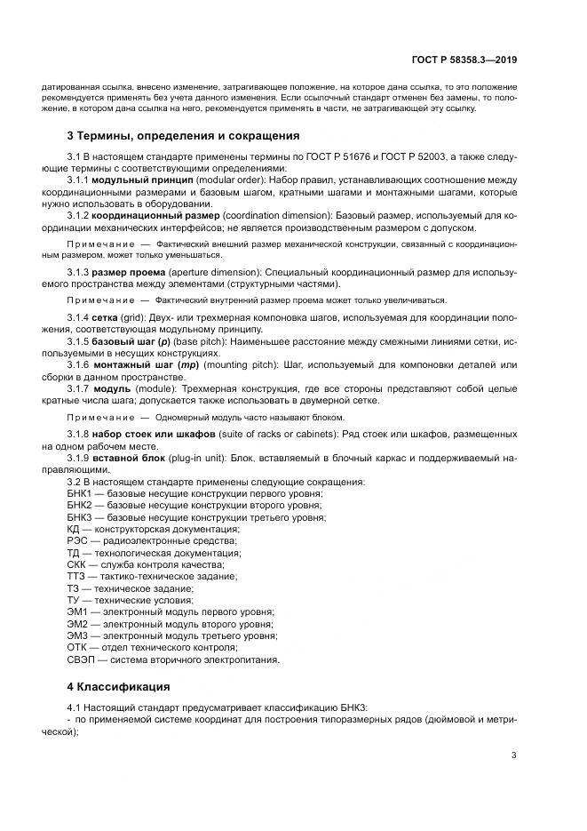 ГОСТ Р  58358.3-2019, страница 7