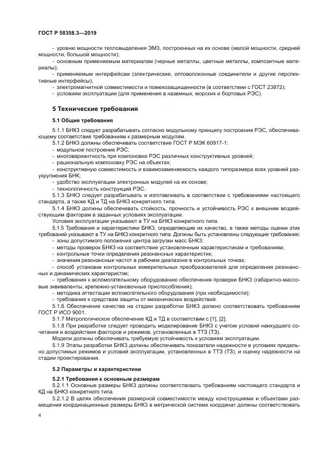 ГОСТ Р  58358.3-2019, страница 8