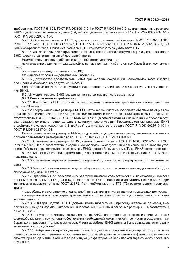 ГОСТ Р  58358.3-2019, страница 9