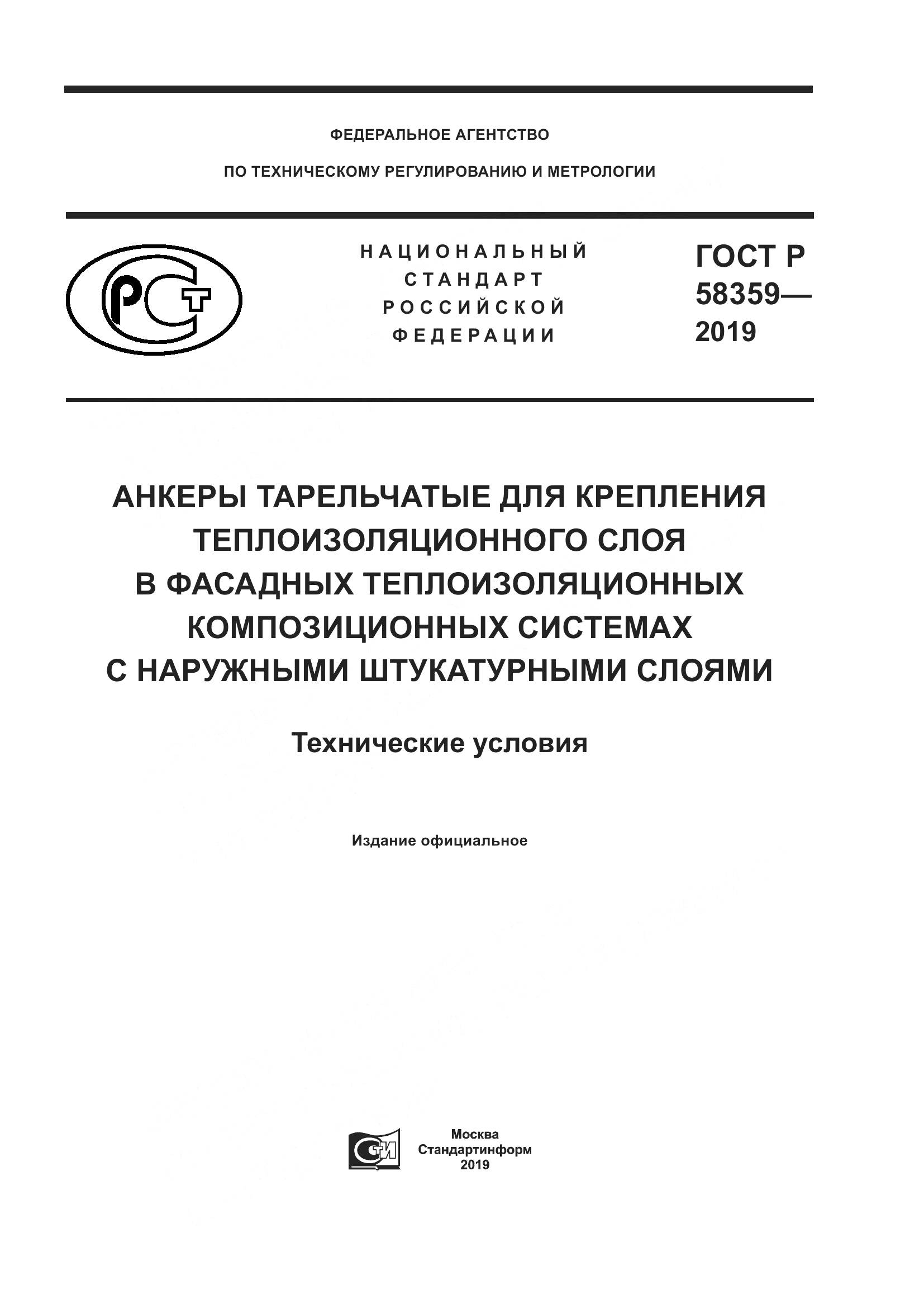 ГОСТ Р  58359-2019, страница 1
