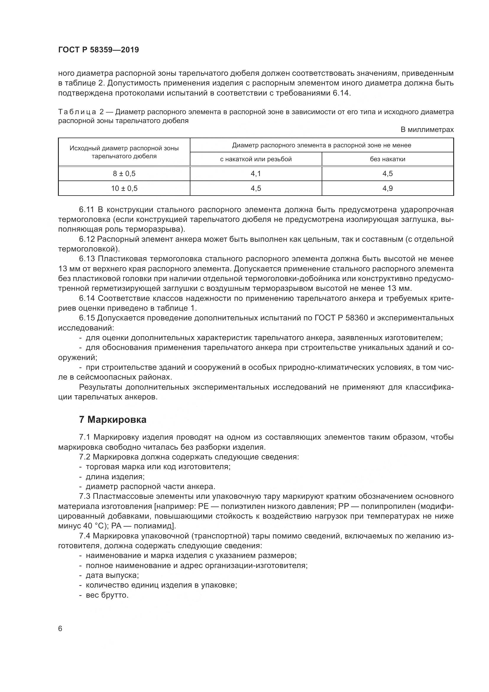 ГОСТ Р  58359-2019, страница 10